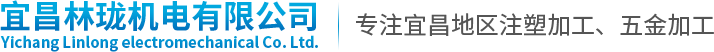 宜昌注塑加工廠(chǎng)家